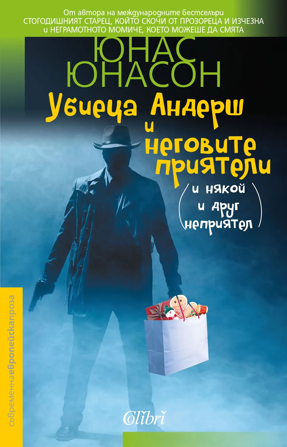 Корица на „Убиеца Андерш и неговите приятели (и някой и друг неприятел)" — Юнас Юнасон