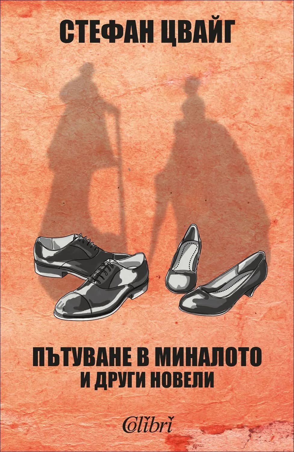 Корица на „Пътуване в миналото и други новели“, Стефан Цвайг