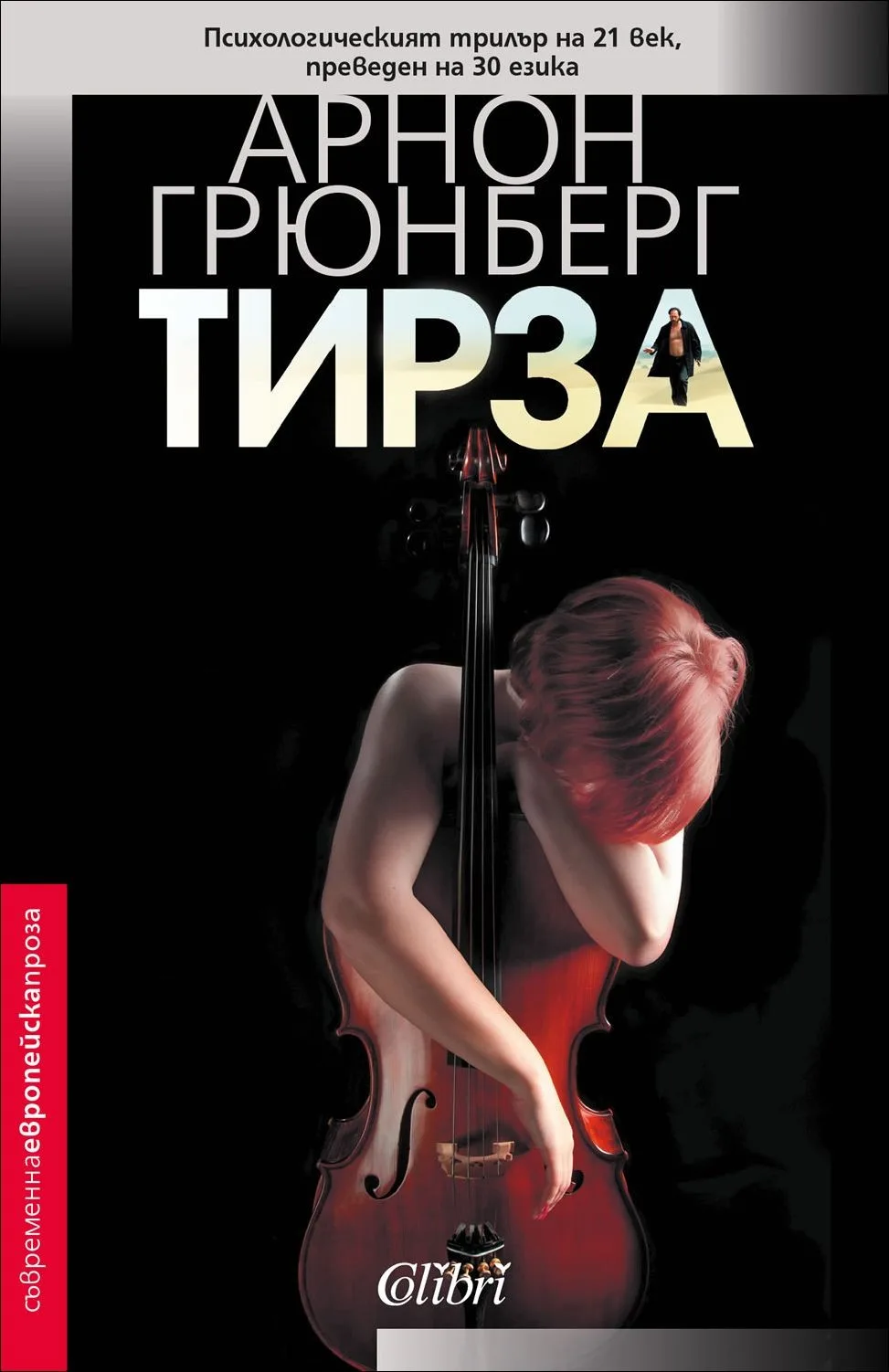 Корица на „Тирза“, Арнон Грюнберг