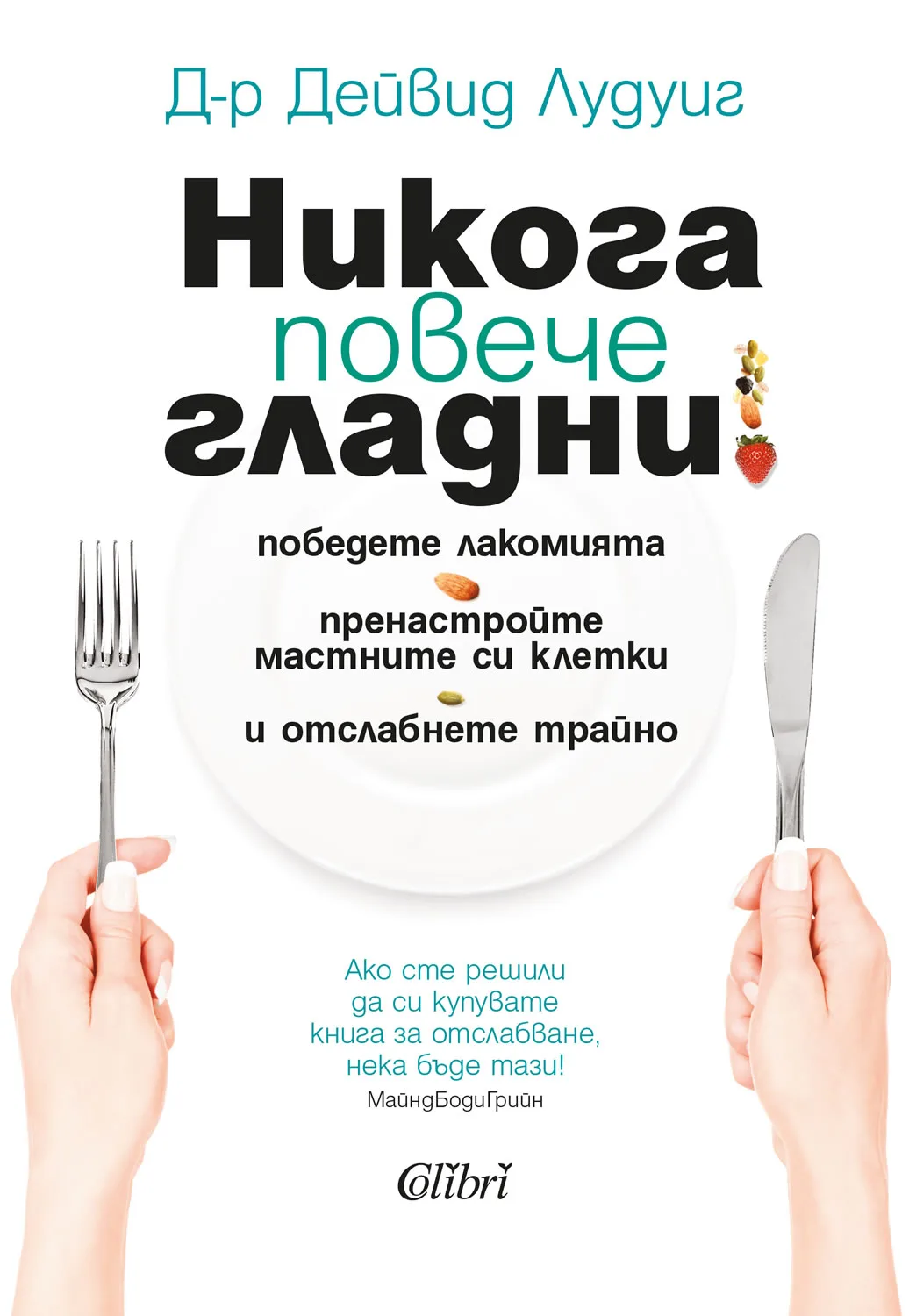 Корица на „Никога повече гладни!“, Дейвид Лудуиг