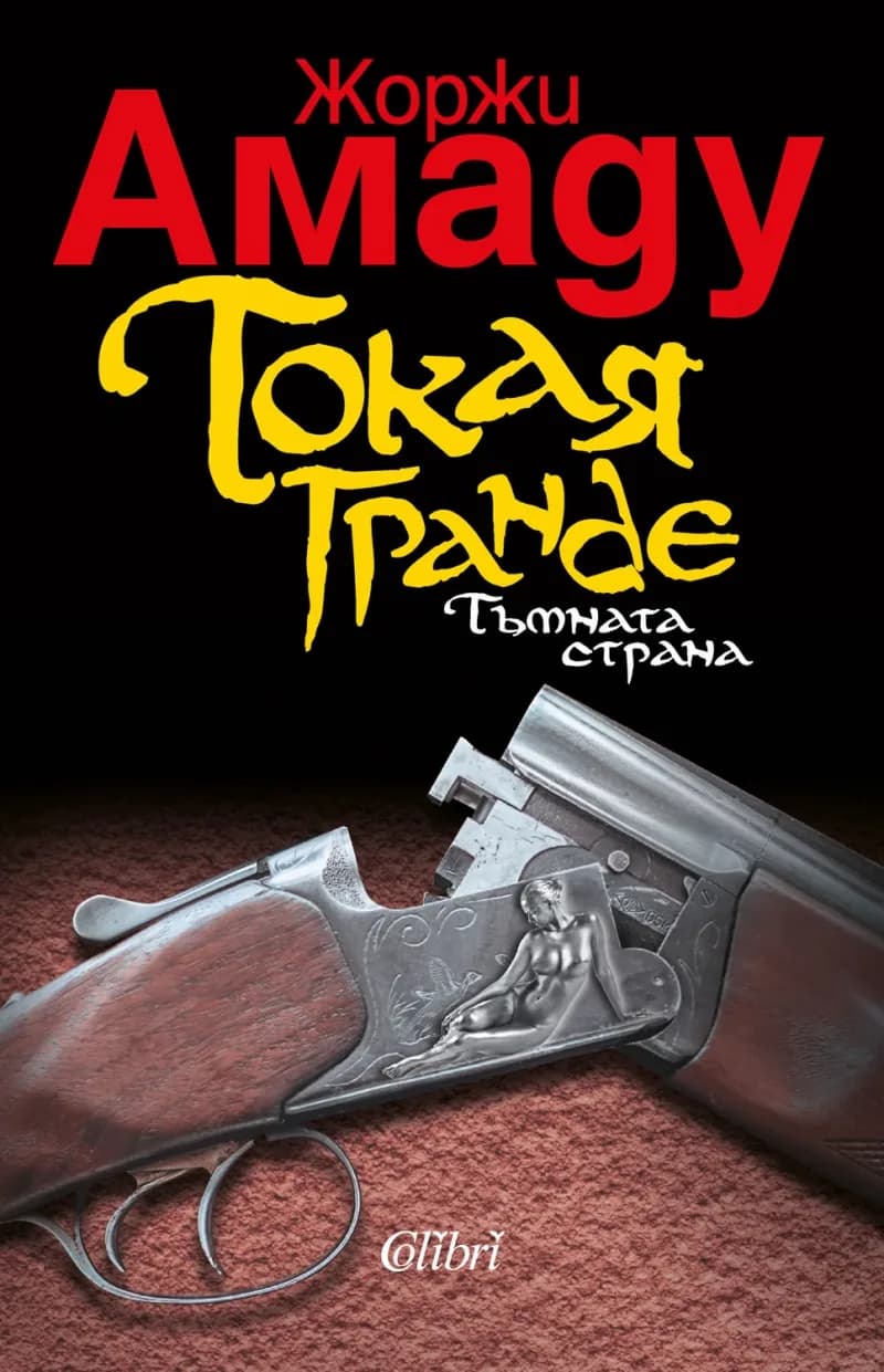 Корица на „Токая Гранде" — Жоржи Амаду