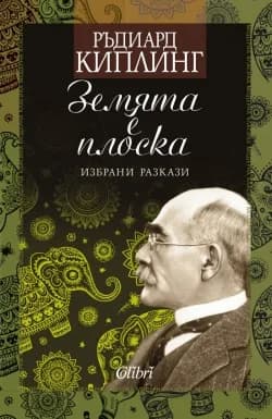 Корица на „Земята е плоска“, Ръдиард Киплинг