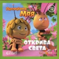 Корица на „Пчеличката Мая открива света"