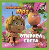 Корица на „Пчеличката Мая открива света"