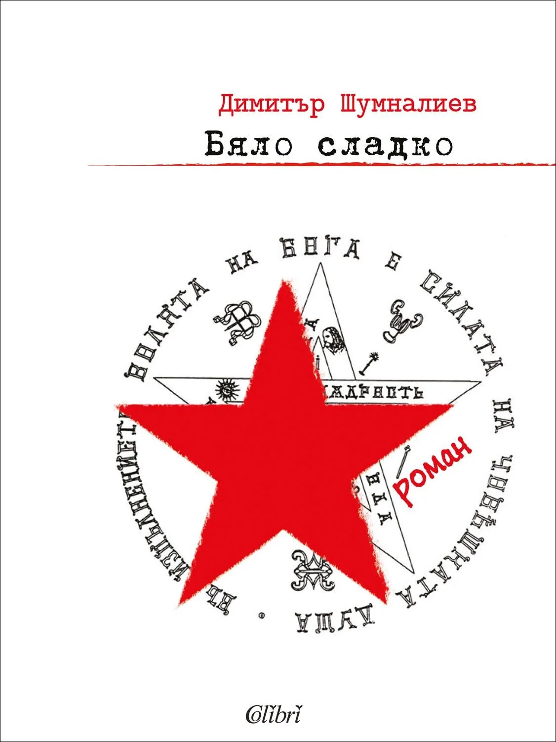 Корица на „Бяло сладко“, Димитър Шумналиев