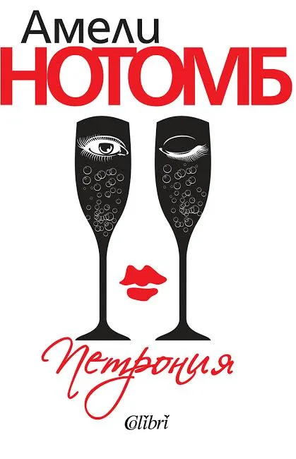 Корица на „Петрония“, Амели Нотомб