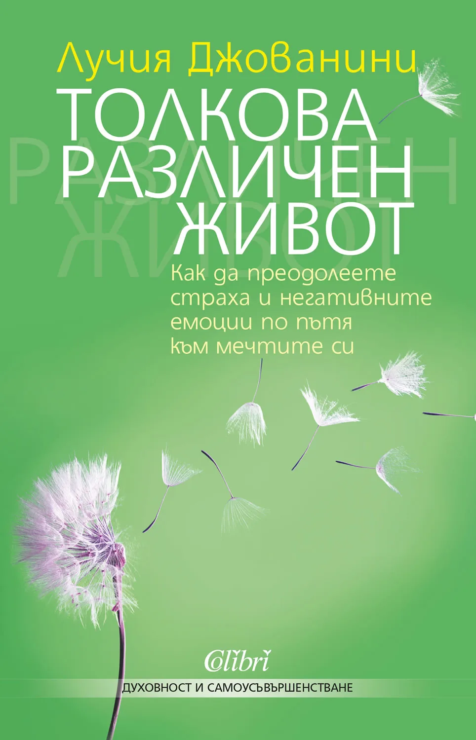 Корица на „Толкова различен живот" — Лучия Джованини