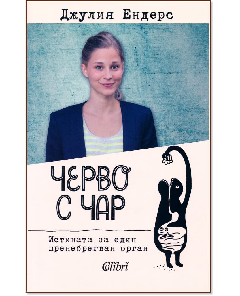 Корица на „Черво с чар" — Джулия Ендерс