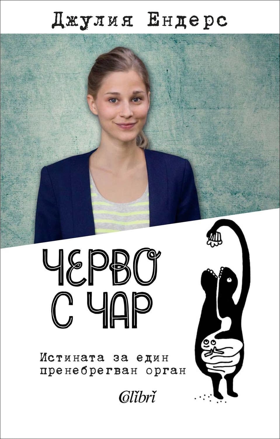 Корица на „Черво с чар" — Джулия Ендерс