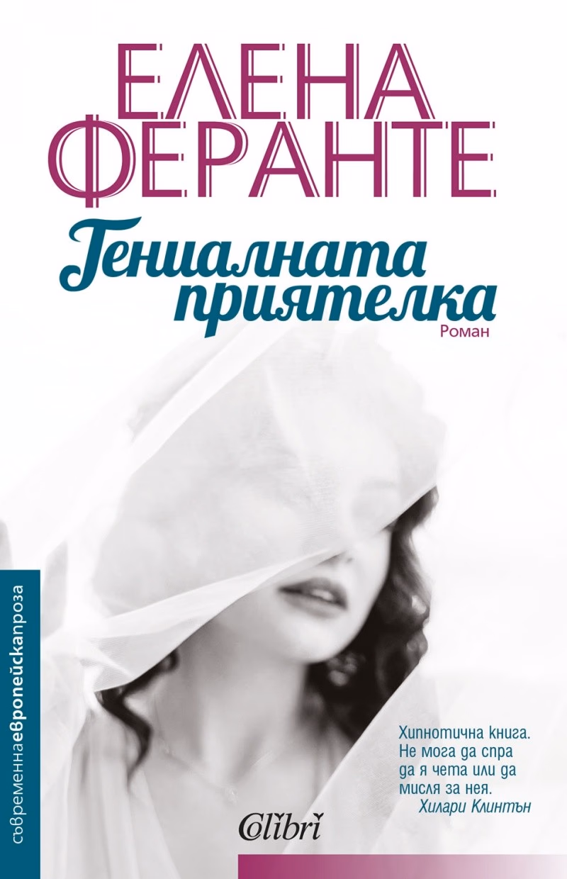 Корица на „Гениалната приятелка" — Елена Феранте