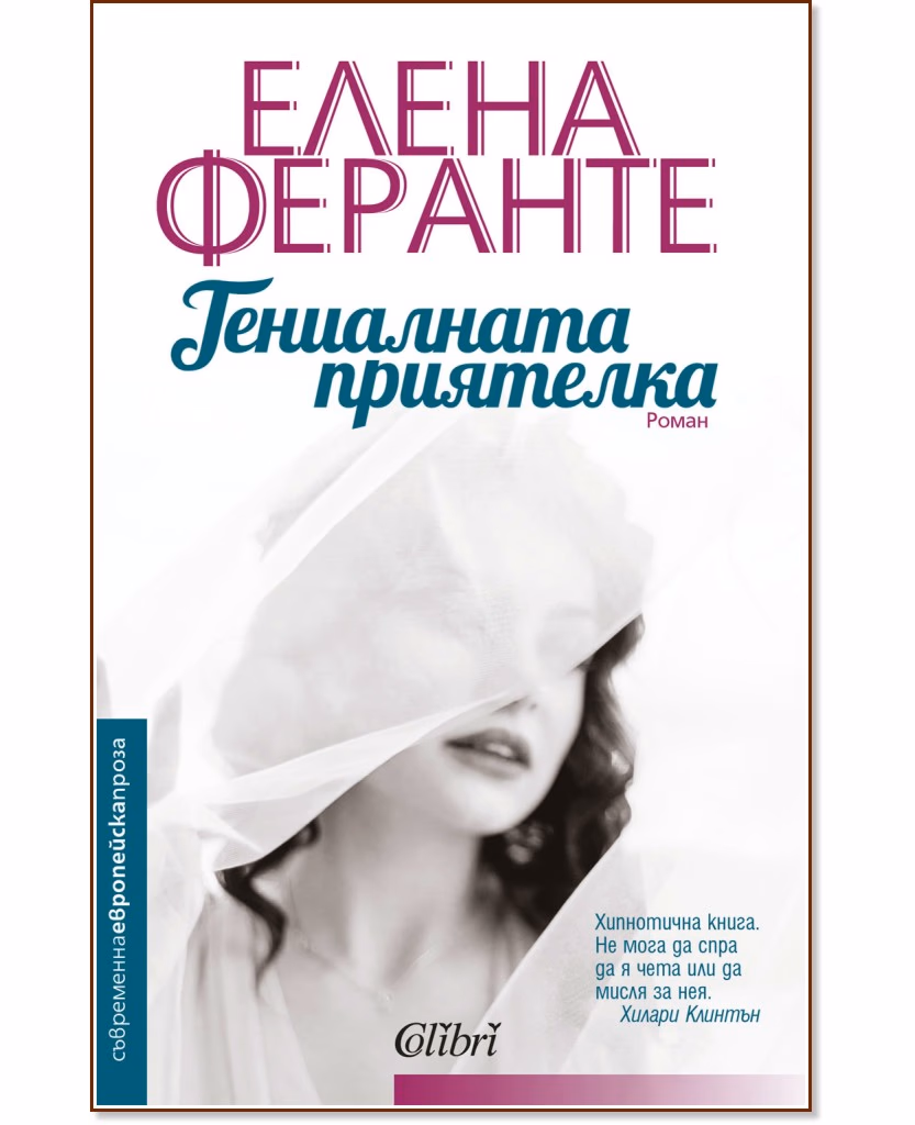 Корица на „Гениалната приятелка" — Елена Феранте