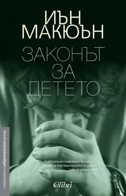 Корица на „Законът за детето“, Иън Макюън