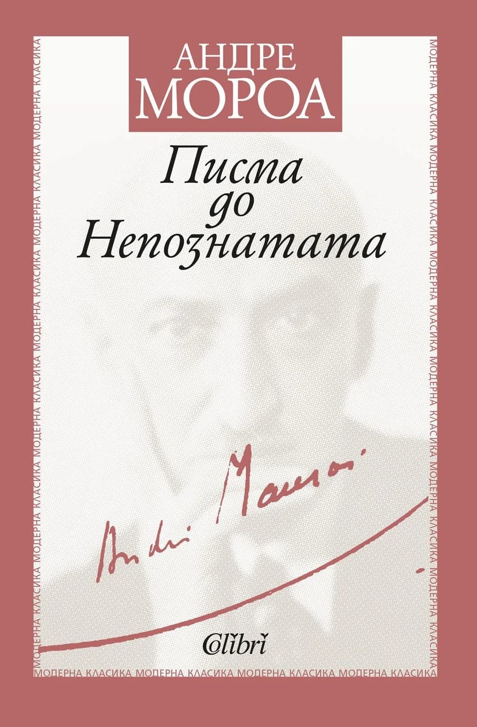 Корица на „Писма до Непознатата" — Андре Мороа
