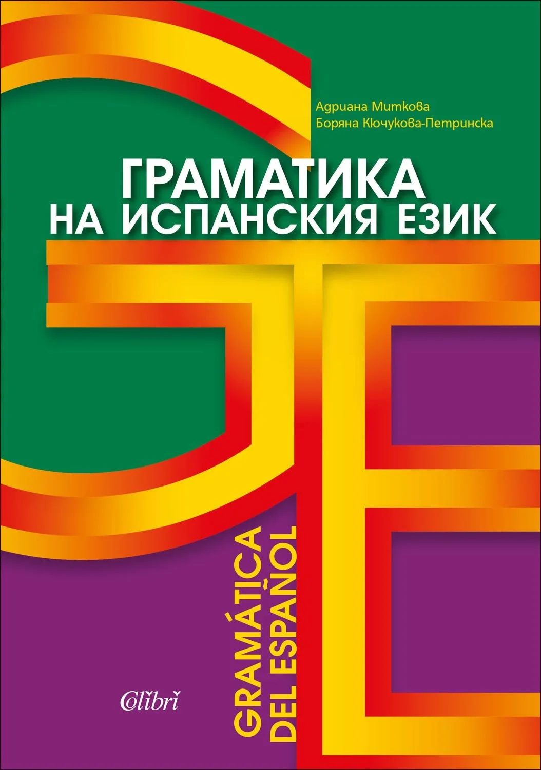 Корица на „Граматика на испанския език“, Адриана Миткова