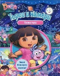 Корица на „Търси и намери с Дора - книжка 1“