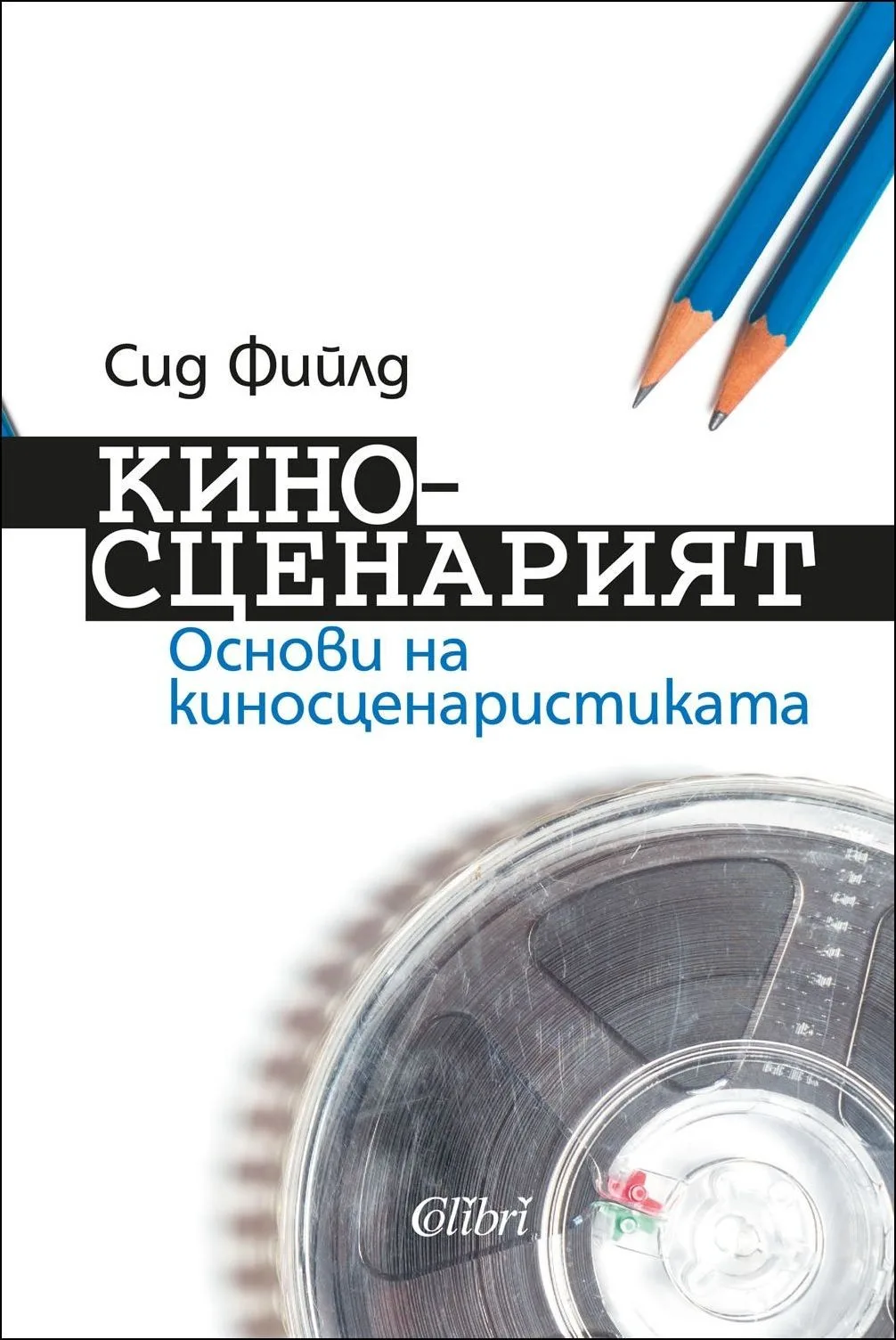 Корица на „Киносценарият" — Сид Фийлд