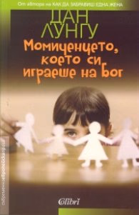 Корица на „Момиченцето, което си играеше на Бог"