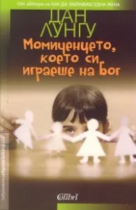 Корица на „Момиченцето, което си играеше на Бог" — Дан Лунгу