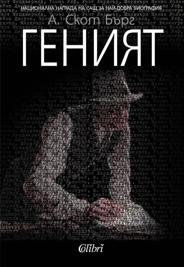 Корица на „Геният“, А. Скот Бърг