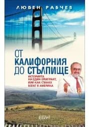 Корица на „От Калифорния до Стълпище“
