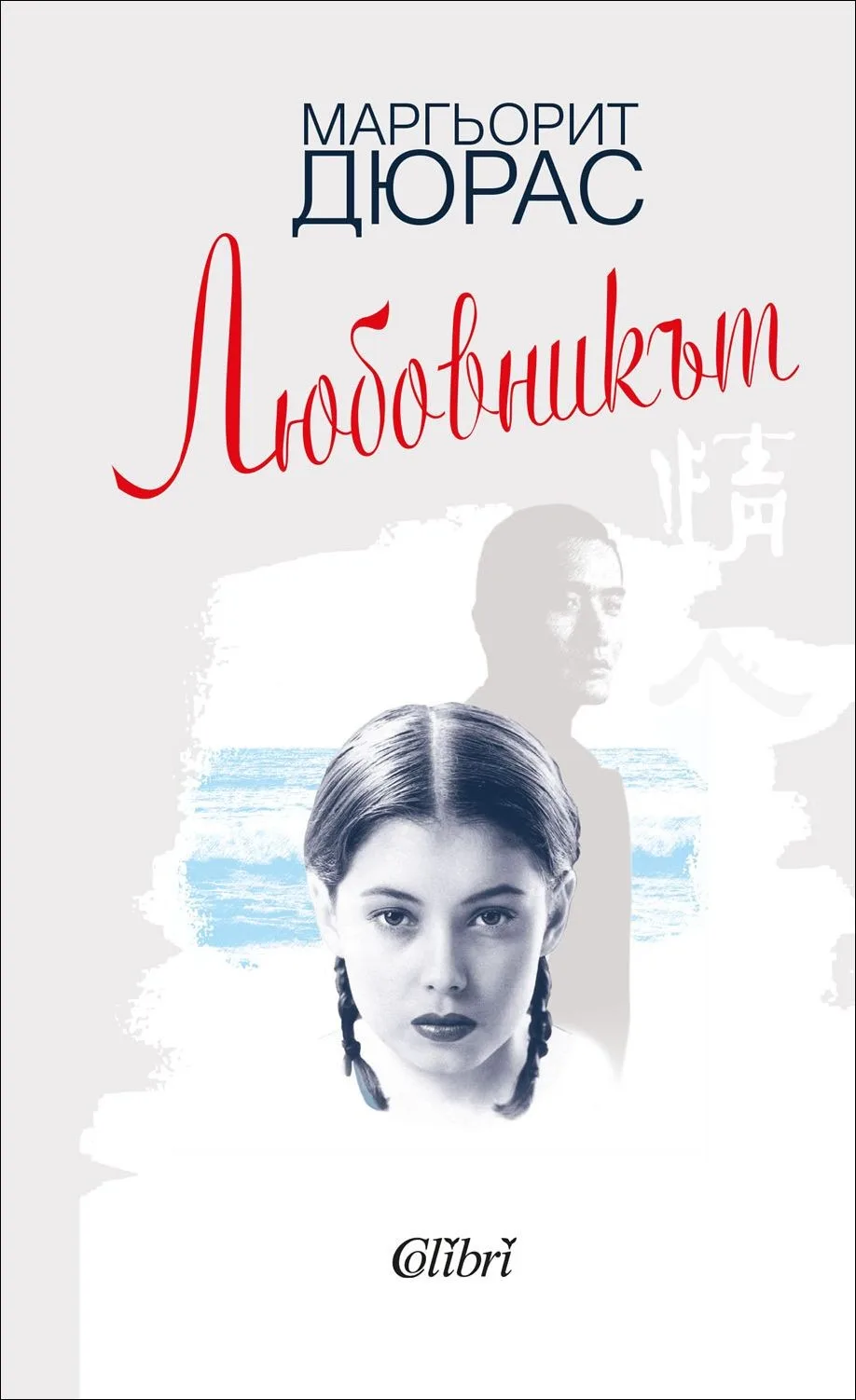 Корица на „Любовникът" — Маргьорит Дюрас
