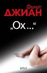 Корица на „Ох...“