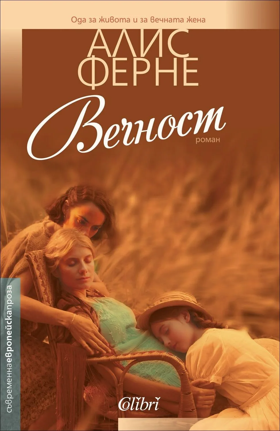 Корица на „Вечност“, Алис Ферне