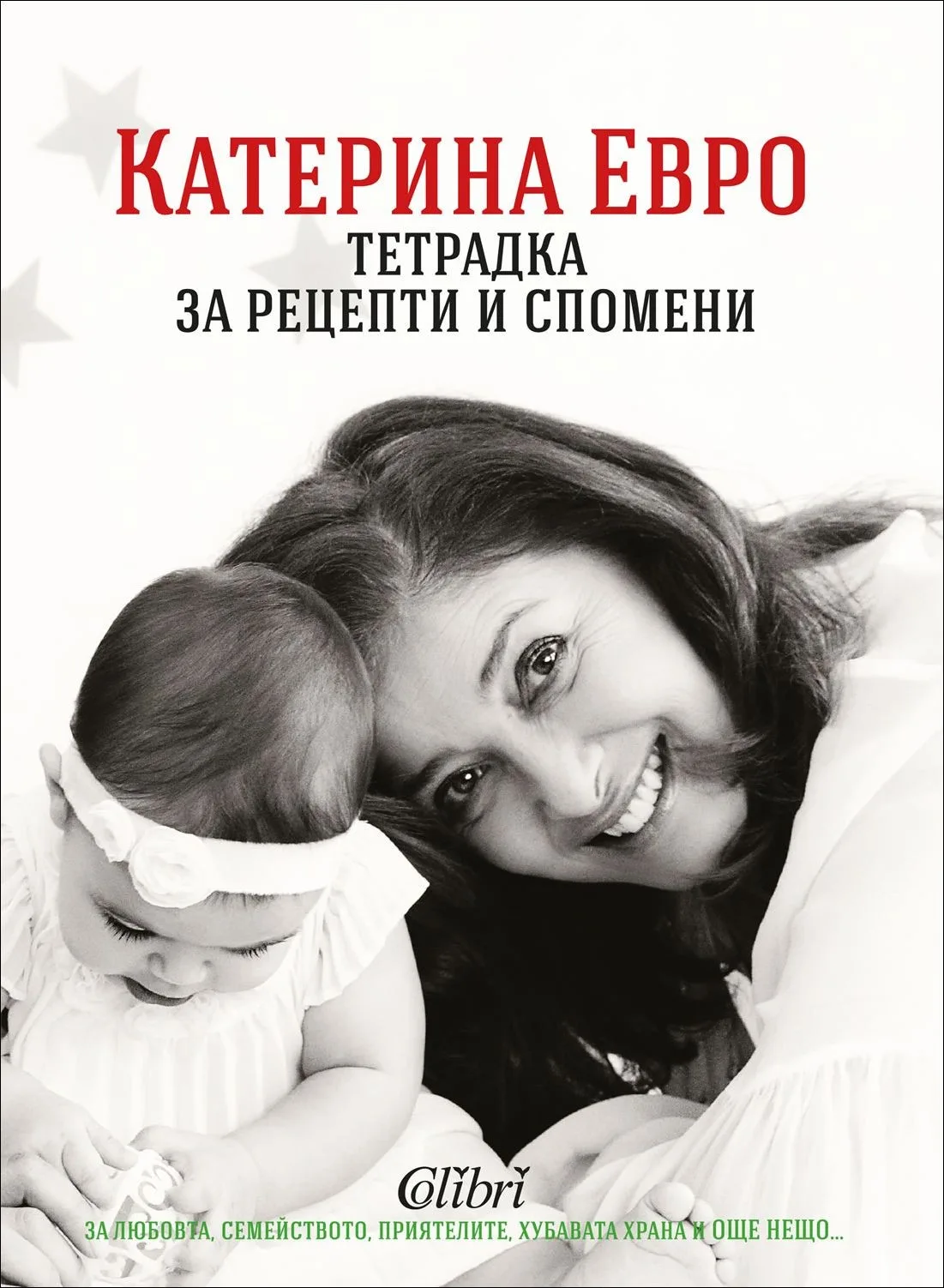 Корица на „Тетрадка за рецепти и спомени“, Катерина Евро