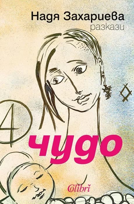 Корица на „Чудо“, Надя Захариева