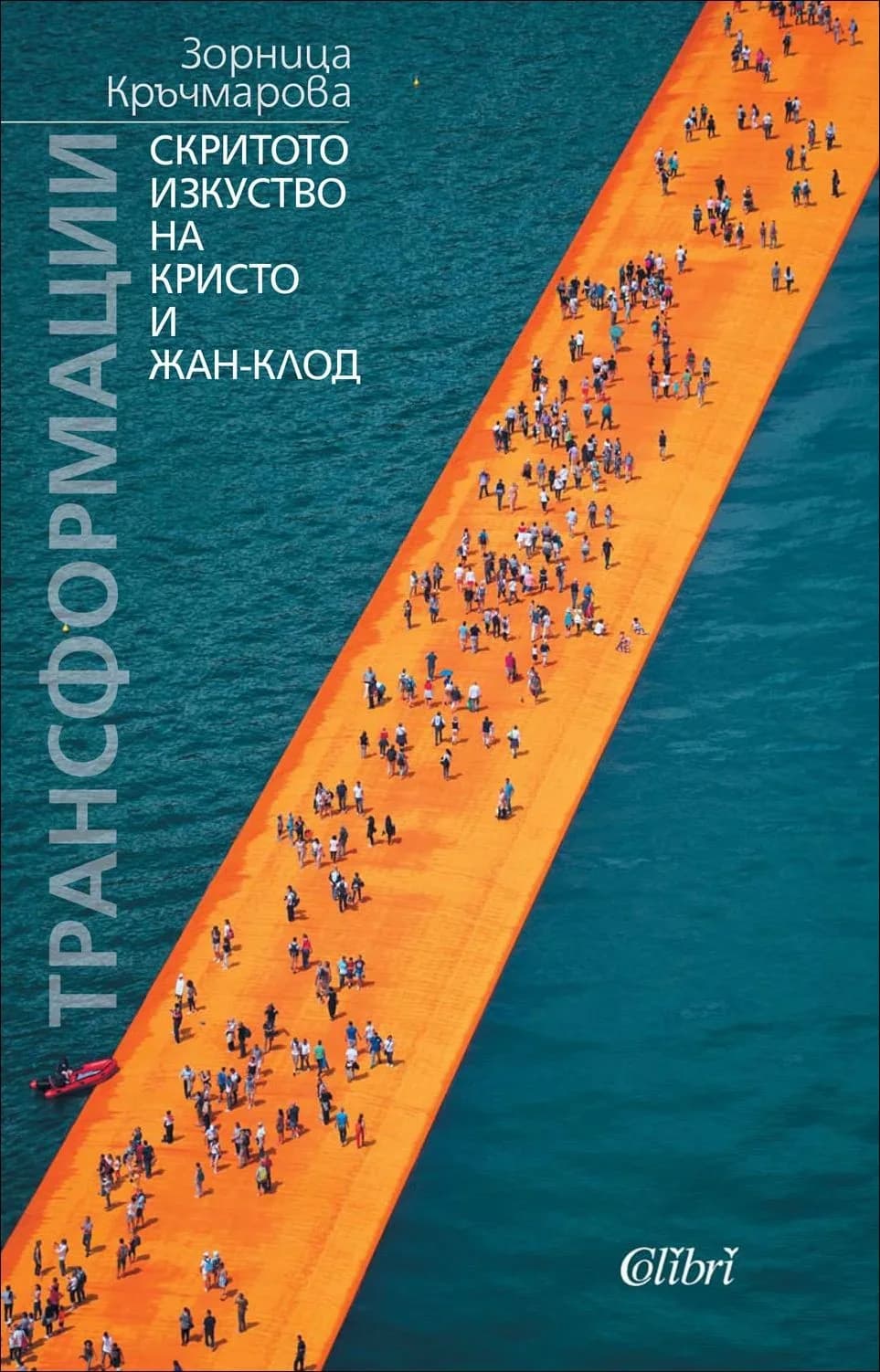 Корица на „Трансформации. Скритото изкуство на Кристо и Жан-Клод" — Зорница Кръчмарова