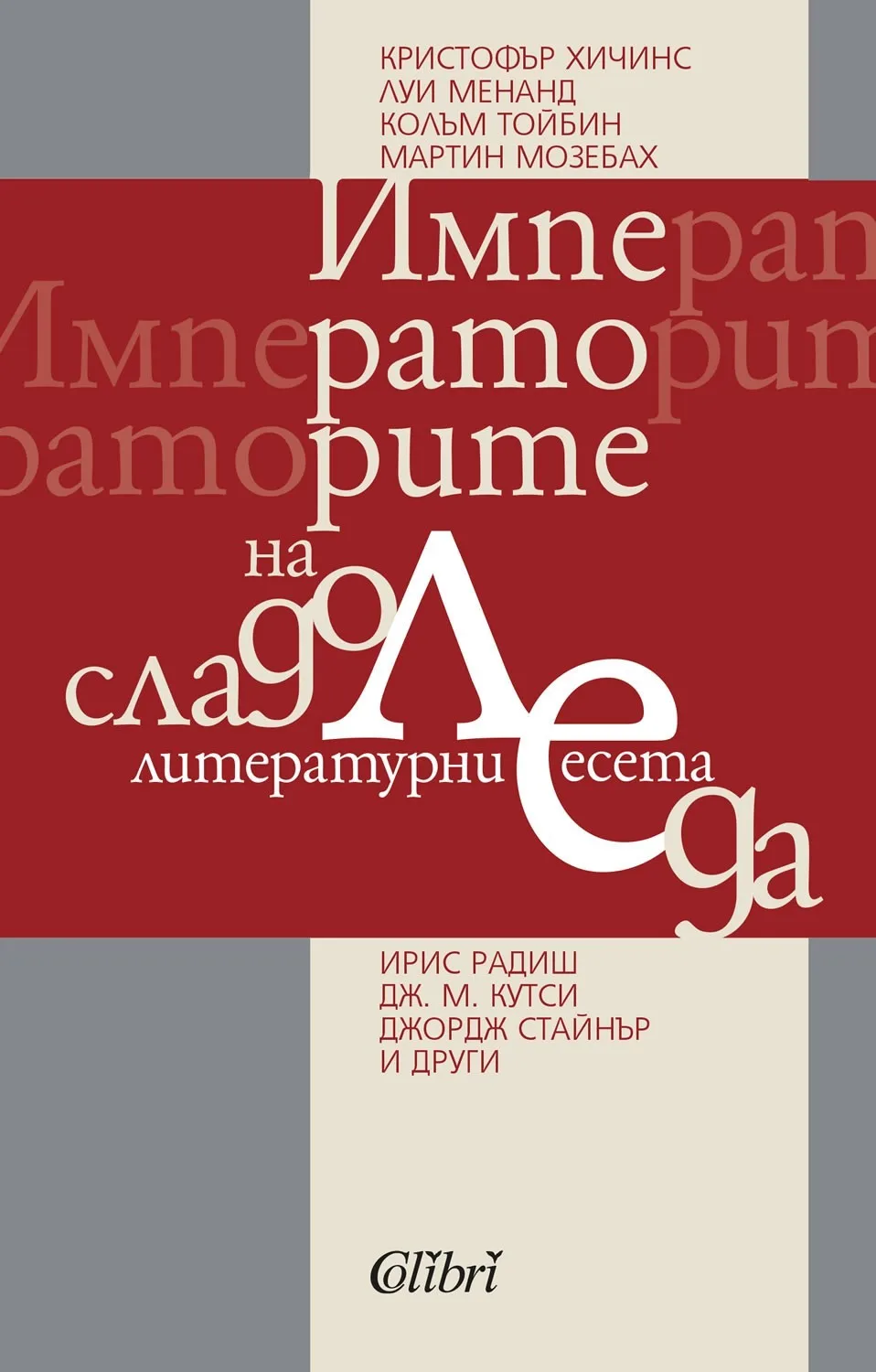 Корица на „Императорите на сладоледа. Литературни есета“