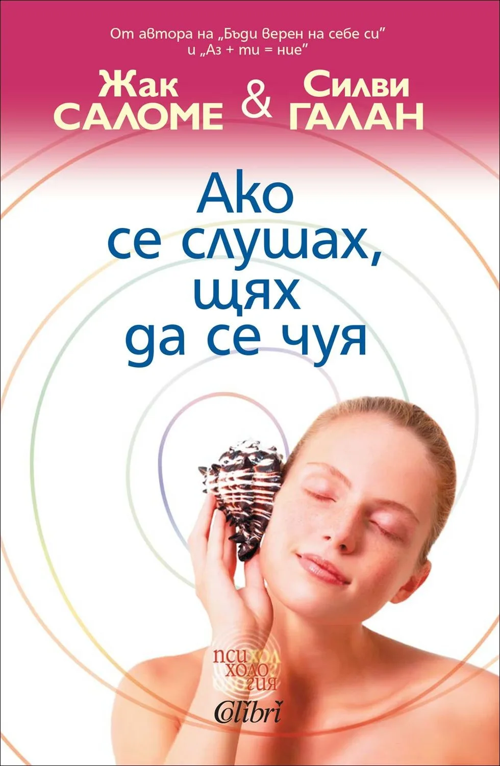 Корица на „Ако се слушах, щях да се чуя“, Жак Саломе