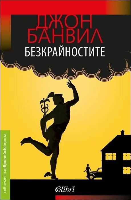 Корица на „Безкрайностите“, Джон Банвил