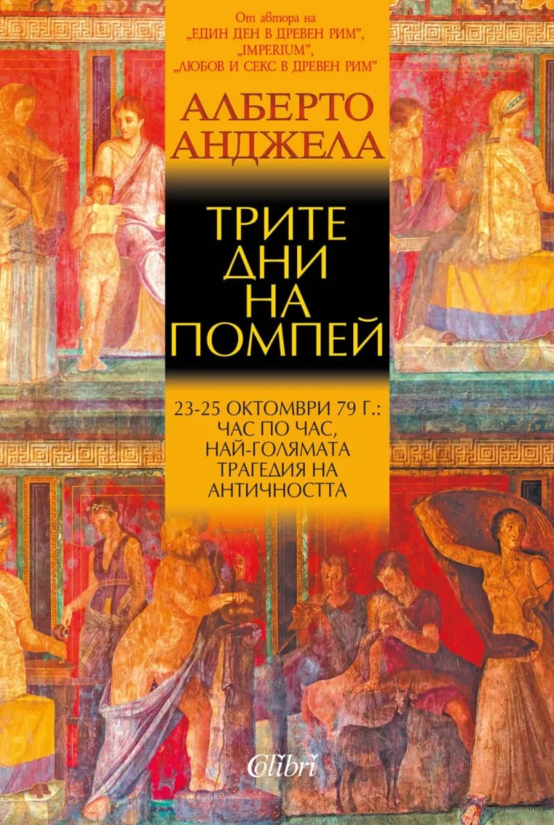 Корица на „Трите дни на Помпей“, Алберто Анджела