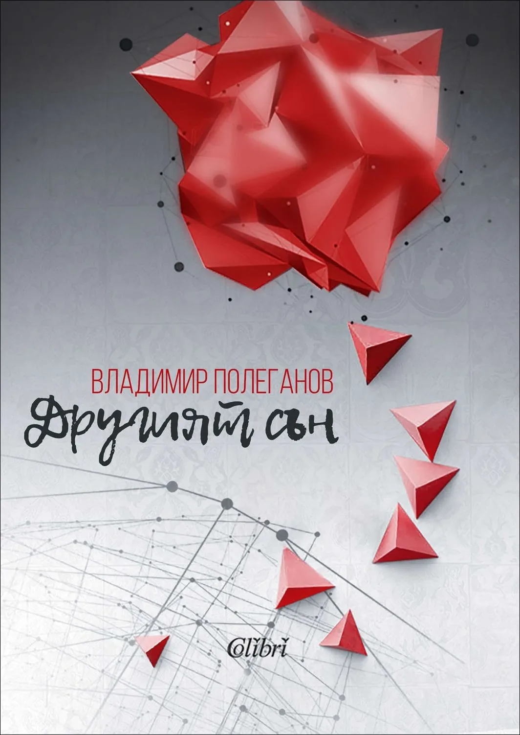 Корица на „Другият сън“, Владимир Полеганов