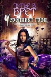 Корица на „Черепният трон - книга 4 Демонски цикъл“