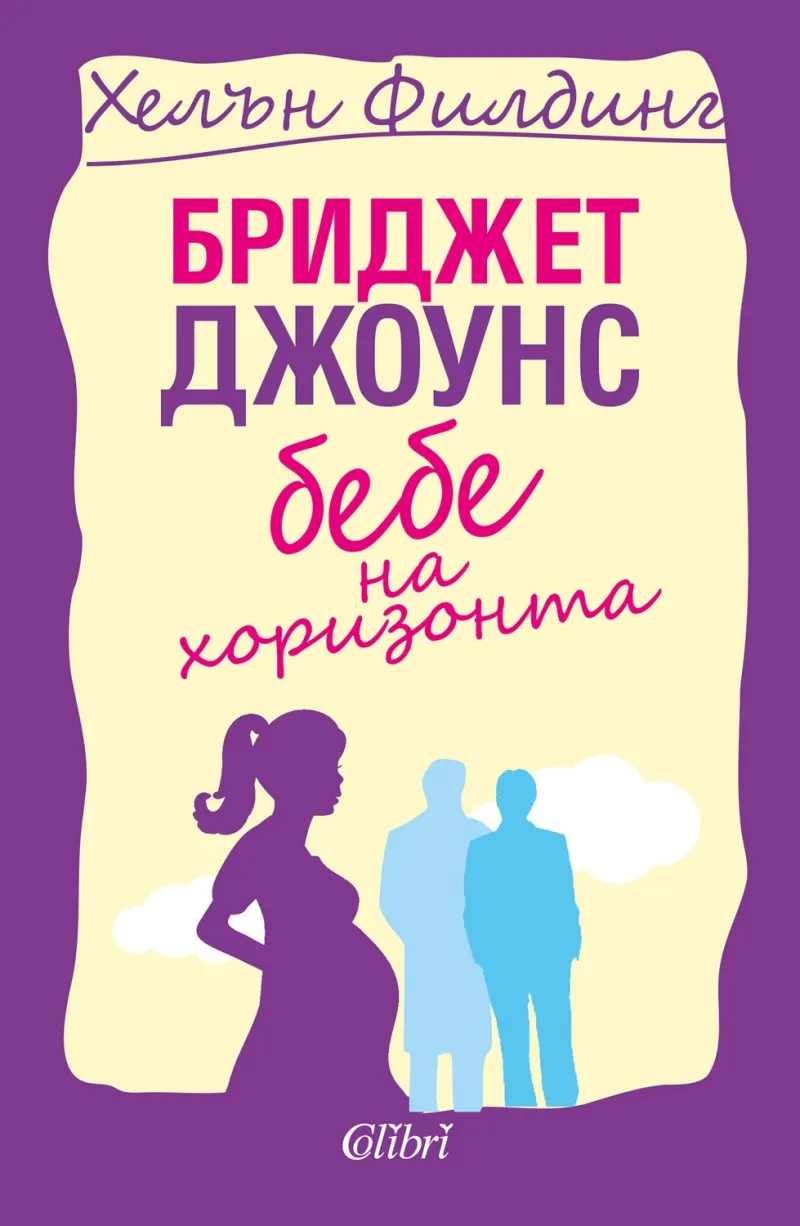 Корица на „Бриджит Джоунс - Бебе на хоризонта“, Хелън Филдинг