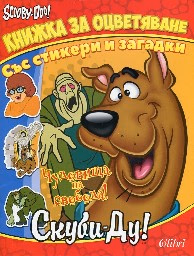 Корица на „Скуби-Ду! Чудовища на свобода!"