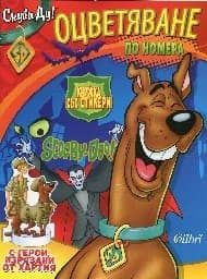 Корица на „Скуби-Ду! Оцветяване по номера“