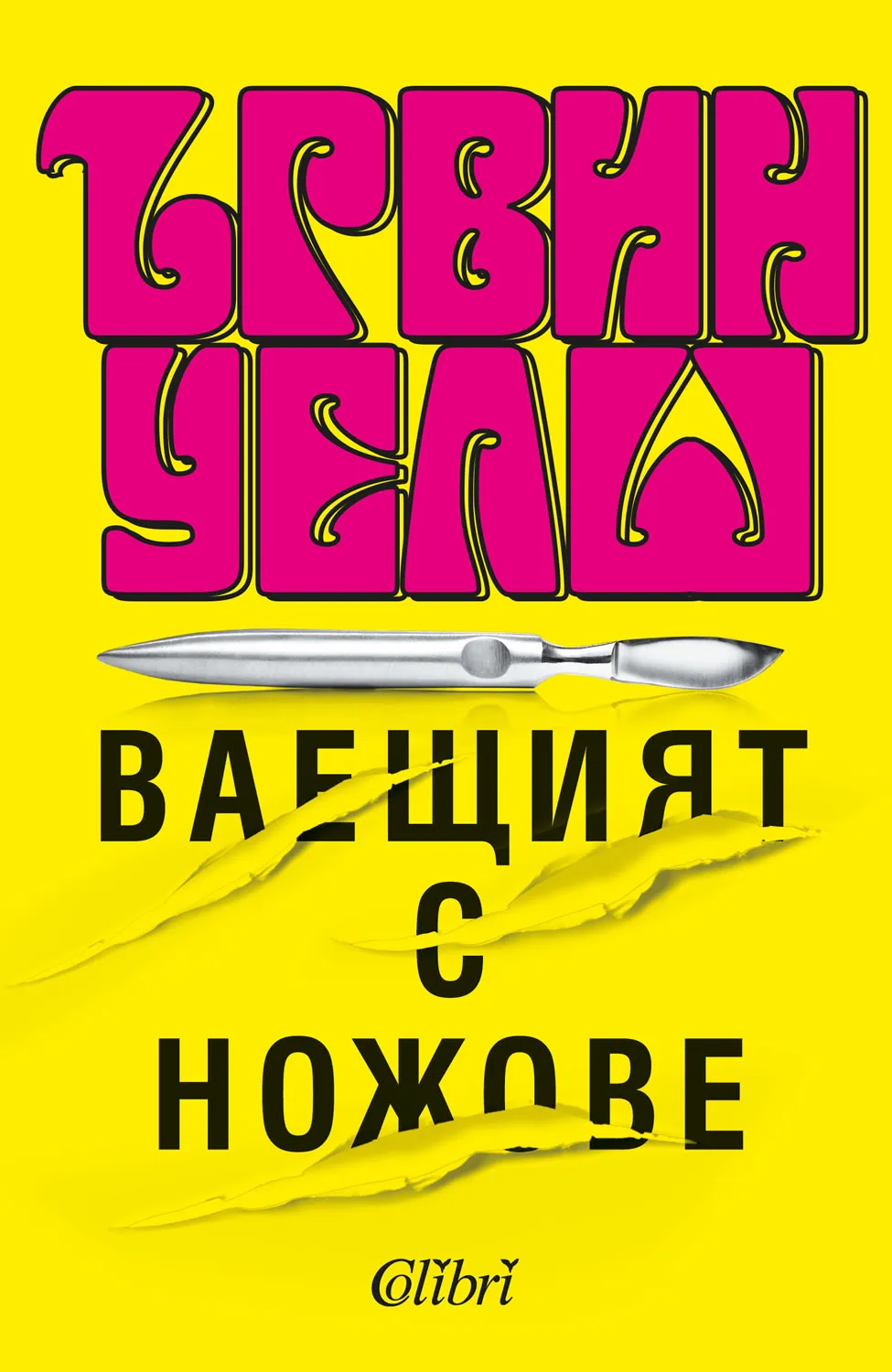 Корица на „Ваещият с ножове" — Ървин Уелш