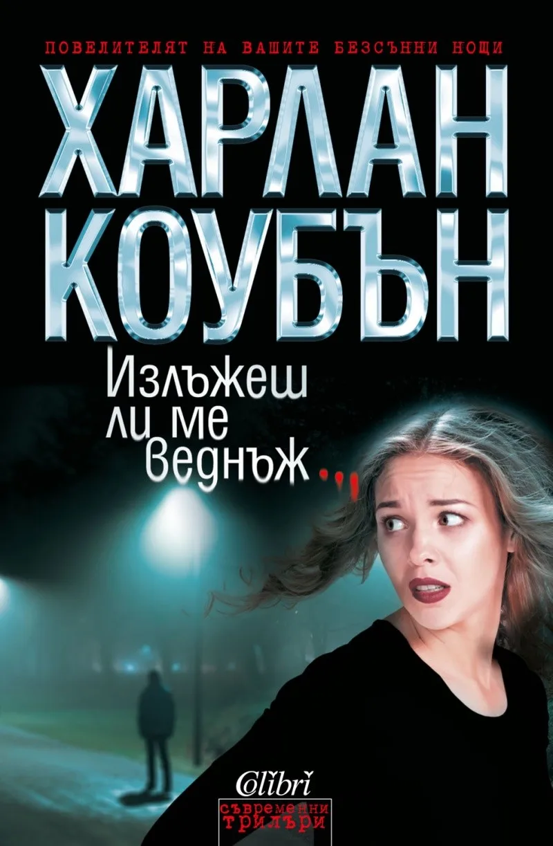 Корица на „Е-книга Излъжеш ли ме веднъж“, Харлан Коубън