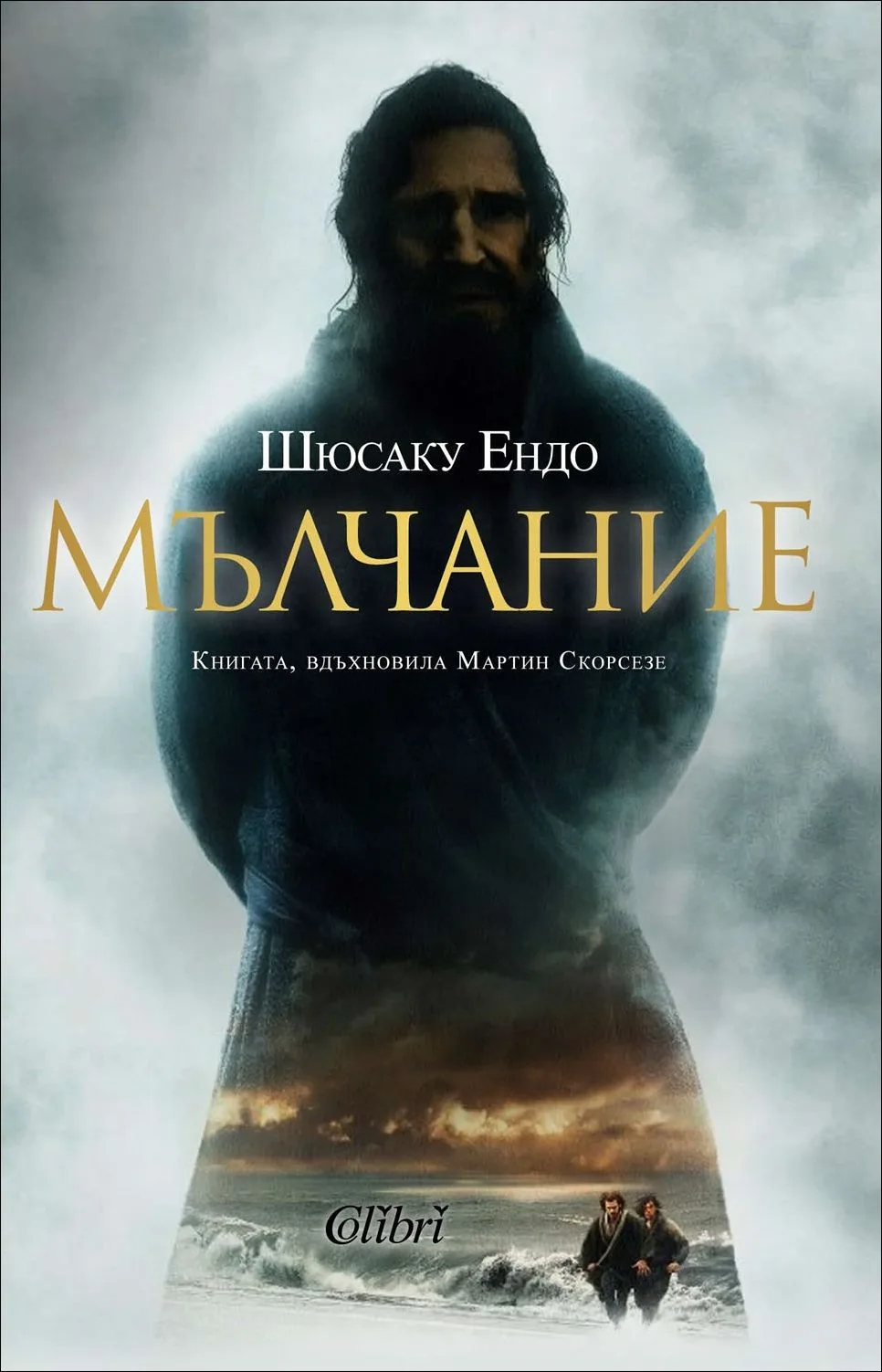 Корица на „Мълчание“, Шюсаку Ендо