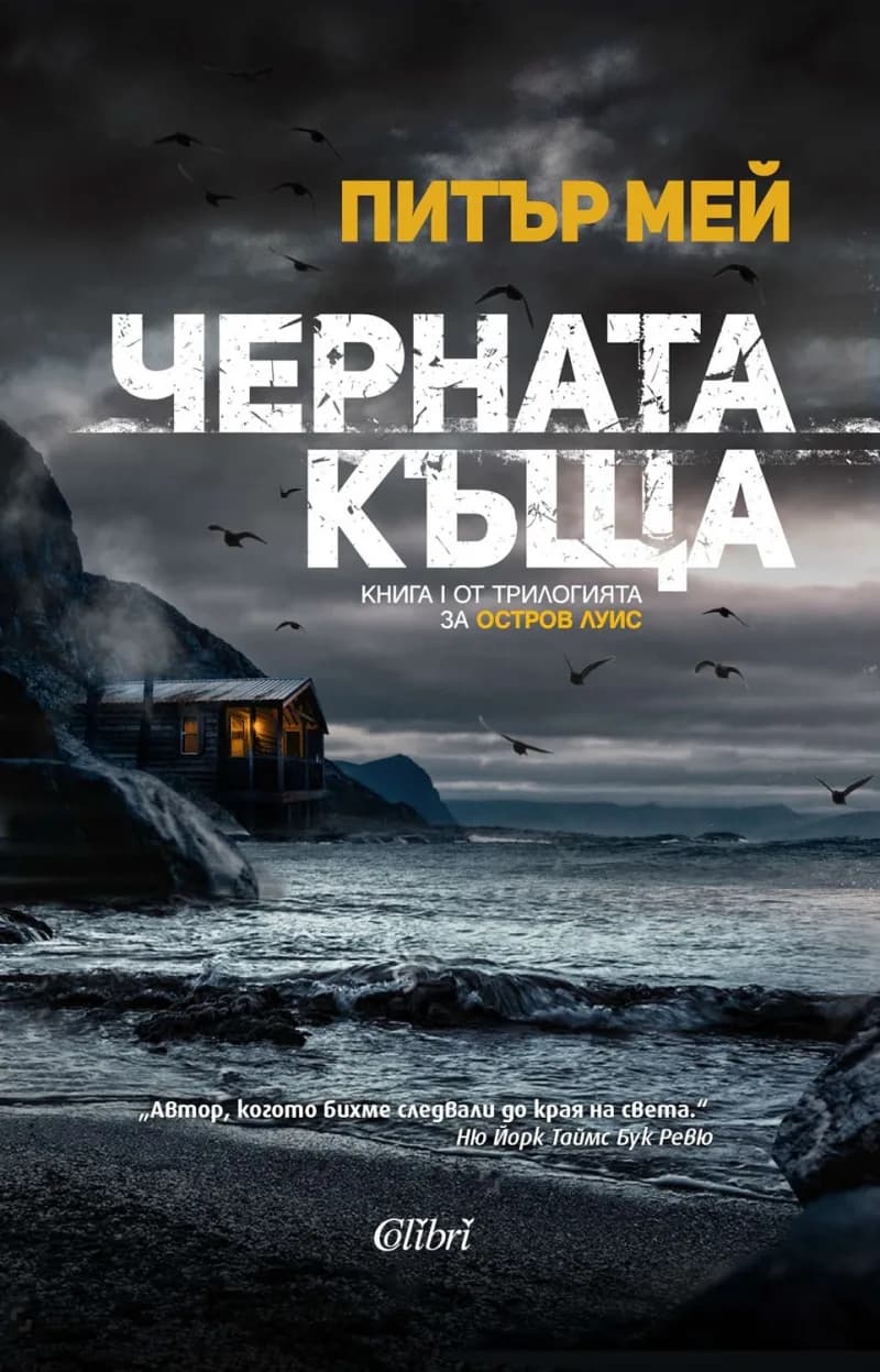 Корица на „Черната къща“, Питър Мей