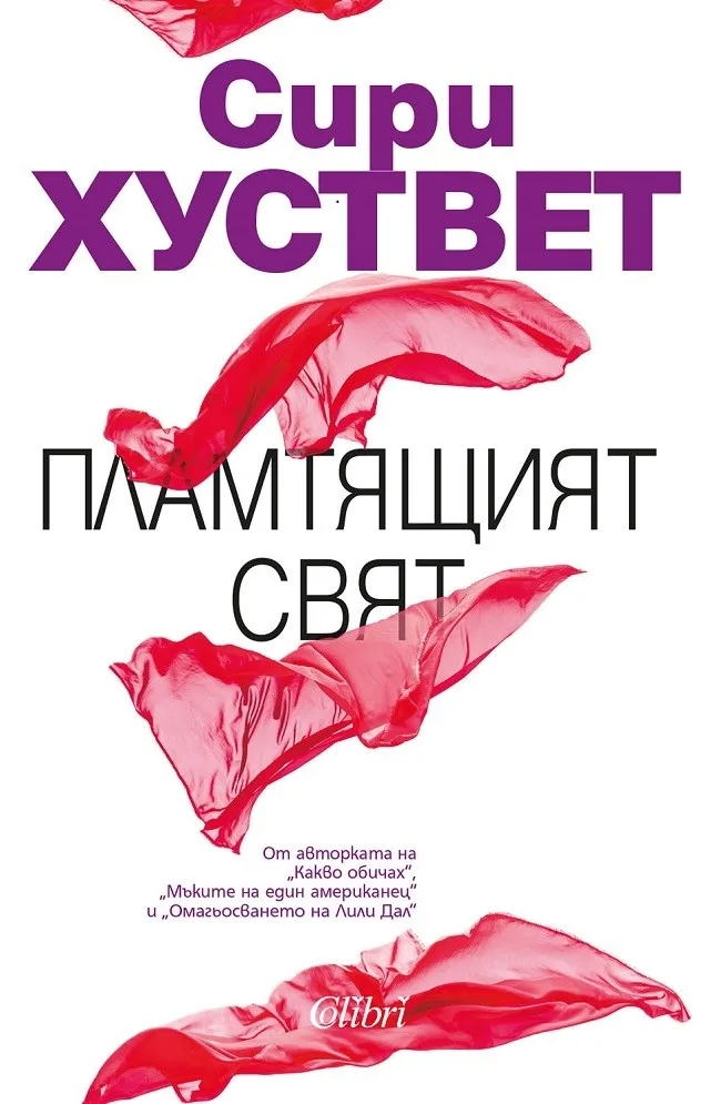 Корица на „Пламтящият свят“, Сири Хуствет
