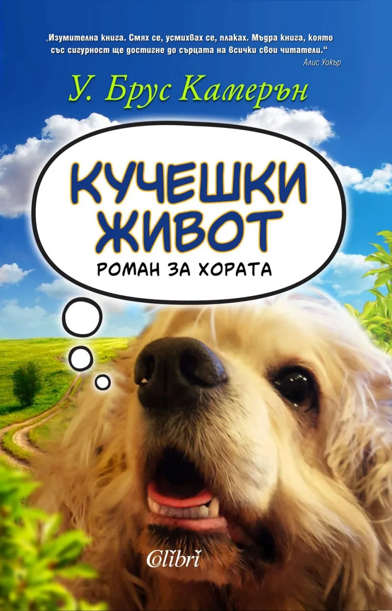 Корица на „Кучешки живот. Роман за хората“, У. Брус Камерън