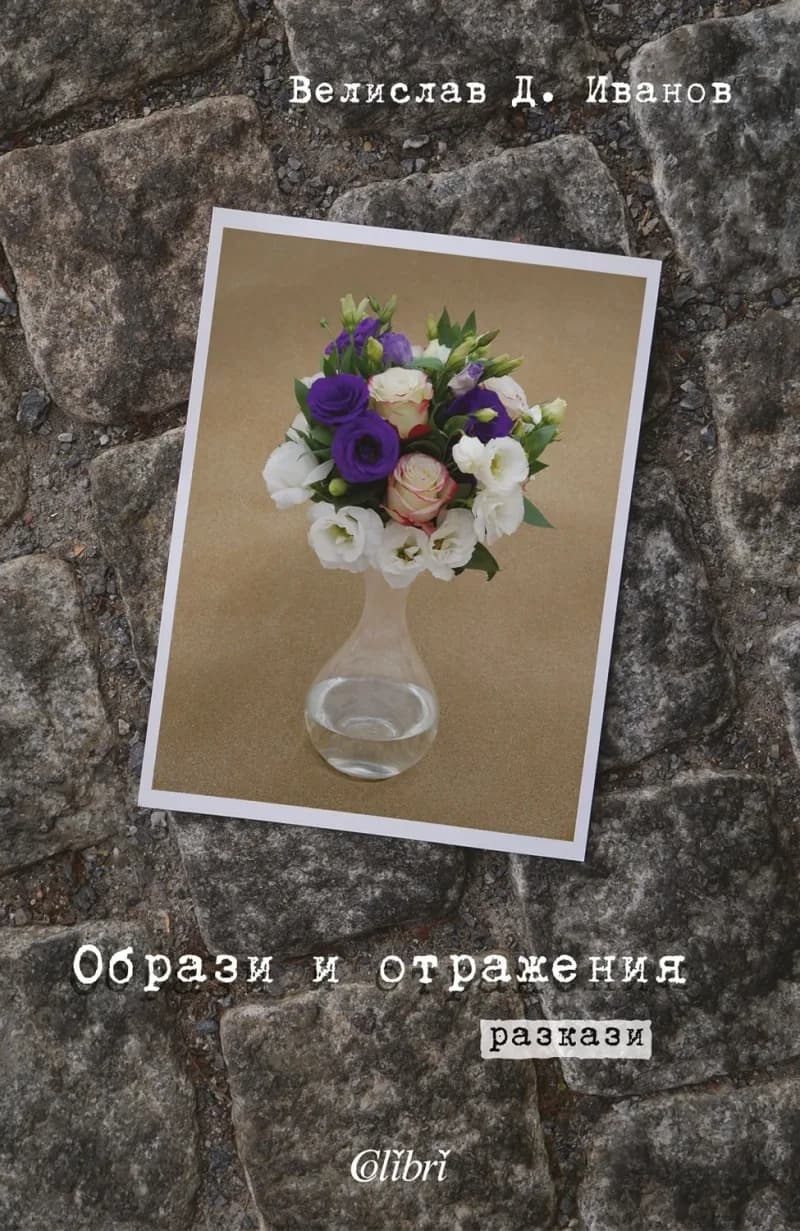Корица на „Образи и отражения“, Велислав Д. Иванов