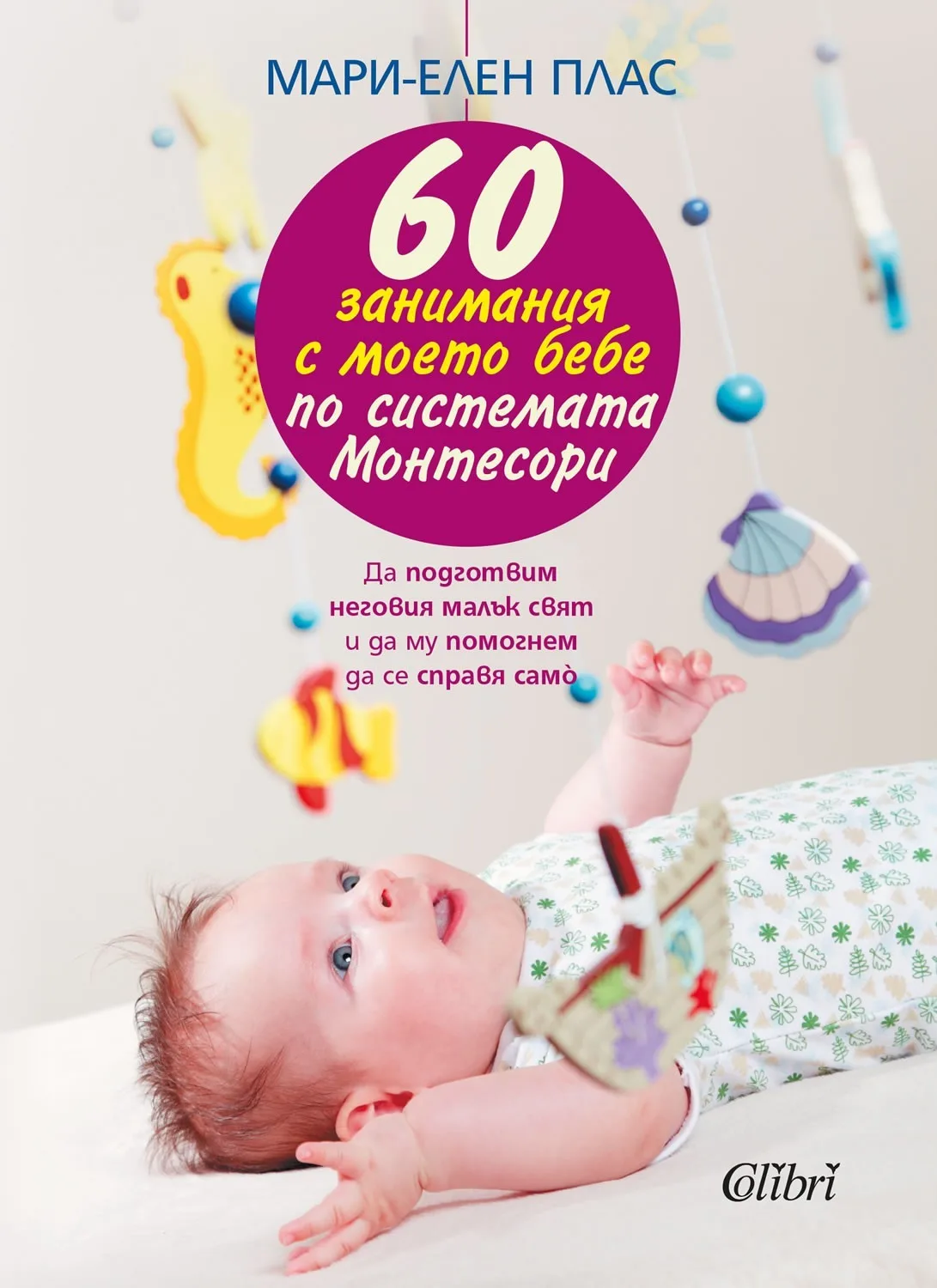 Корица на „60 занимания с моето бебе по системата Монтесори“, Мари-Елен Плас