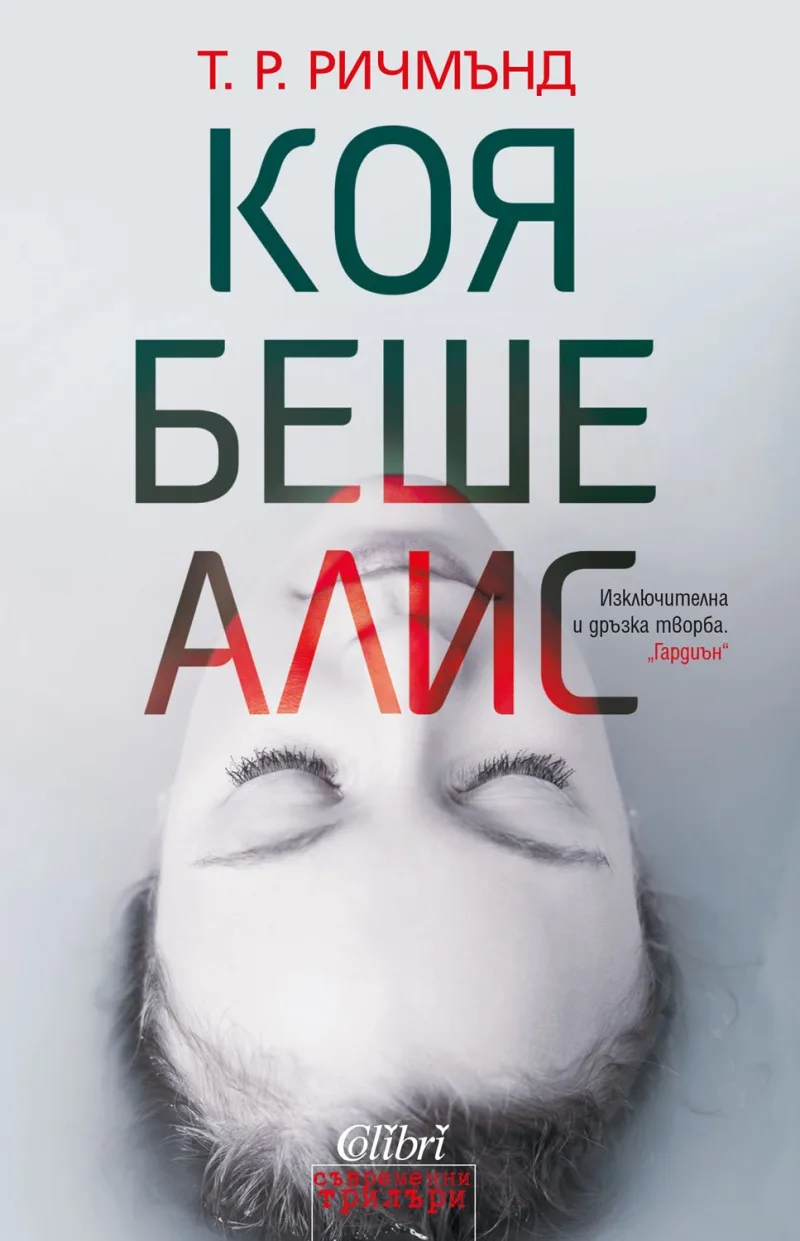 Корица на „Коя беше Алис“, Т. Р. Ричмънд