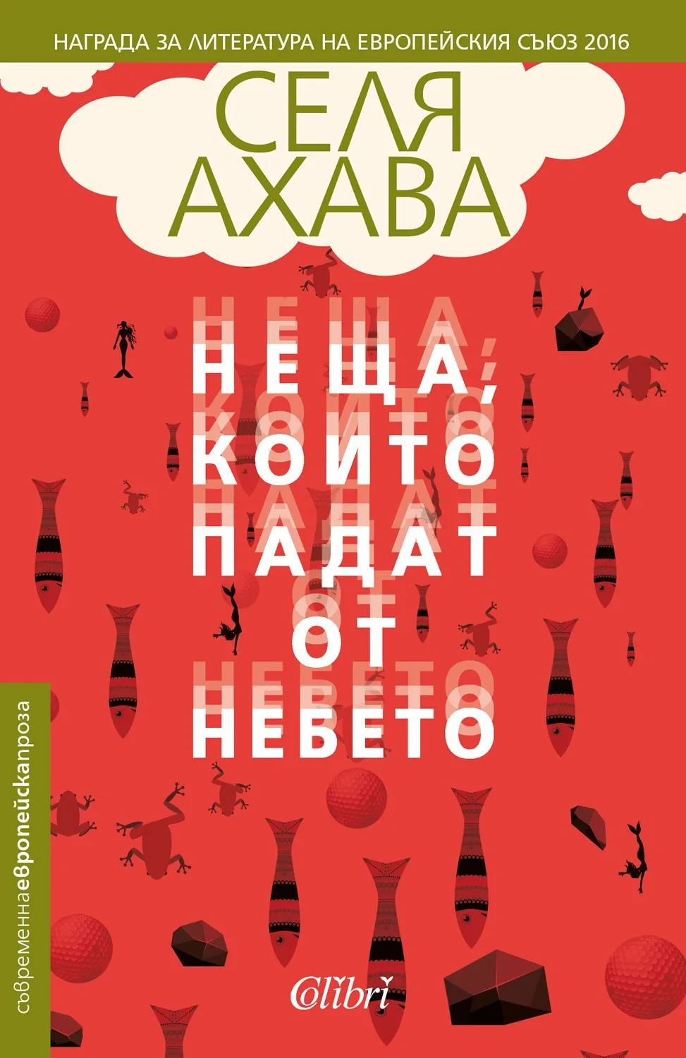 Корица на „Неща, които падат от небето" — Селя Ахава