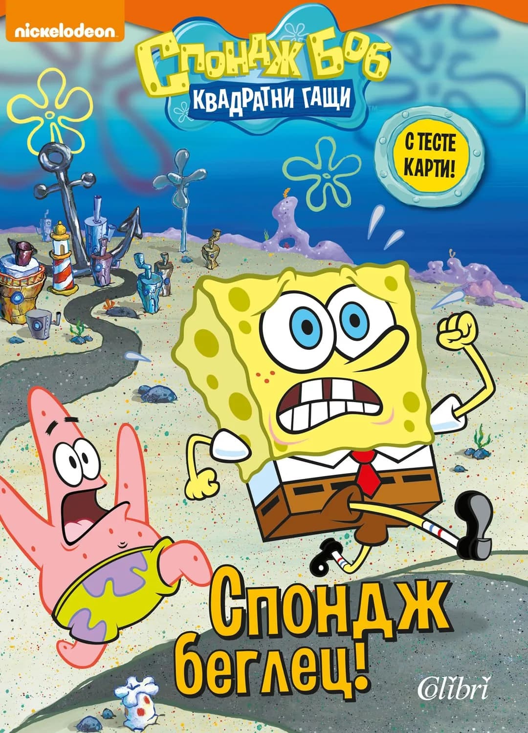 Корица на „Спондж Боб Квадратни гащи: Спондж Беглец! (с тесте карти)“